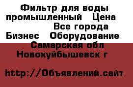 Фильтр для воды промышленный › Цена ­ 189 200 - Все города Бизнес » Оборудование   . Самарская обл.,Новокуйбышевск г.